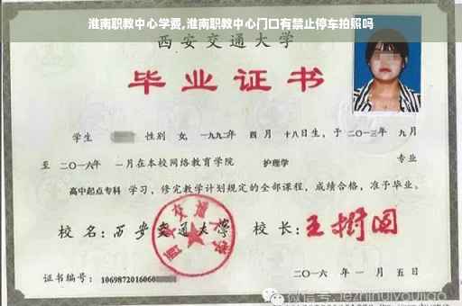 淮南职教中心学费,淮南职教中心门口有禁止停车拍照吗