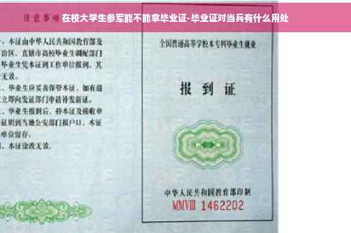 在校大学生参军能不能拿毕业证-毕业证对当兵有什么用处