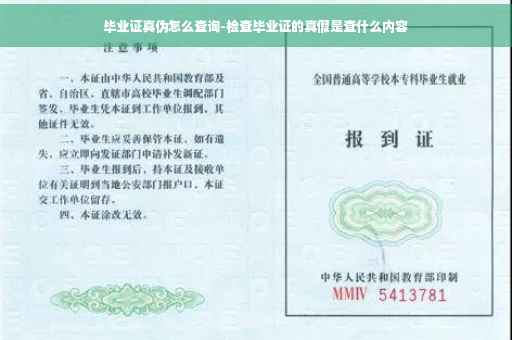 毕业证真伪怎么查询-检查毕业证的真假是查什么内容