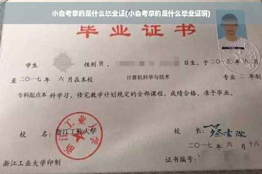 小自考拿的是什么毕业证(小自考拿的是什么毕业证啊)