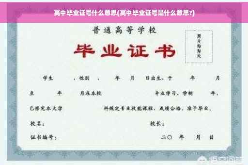 高中毕业证号什么意思(高中毕业证号是什么意思?)