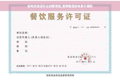 杭电毕业证什么时候拿到,章若楠是杭电多少届的
