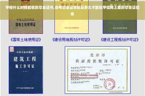 学校什么时候能收到毕业证书,自考毕业证拿到后多久才能在学信网上查到毕业证信息