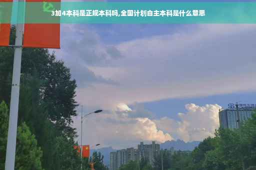 3加4本科是正规本科吗,全国计划自主本科是什么意思