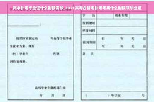 高中补考毕业证什么时候发放,2021高考合格考补考考完什么时候领毕业证