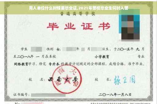 用人单位什么时候要毕业证,2021年警校毕业生何时入警