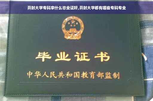 开封大学专科拿什么毕业证好,开封大学都有哪些专科专业