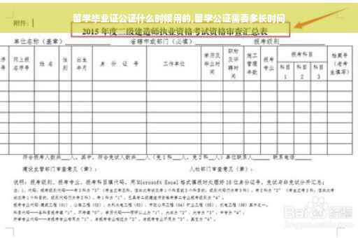 留学毕业证公证什么时候用的,留学公证需要多长时间