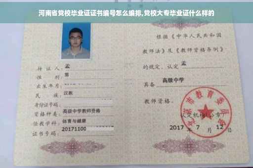 河南省党校毕业证证书编号怎么编排,党校大专毕业证什么样的