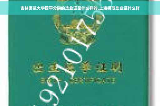 吉林师范大学四平分院的毕业证是什么样的,上海师范毕业证什么样