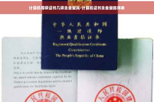 计算机等级证书几级含金量高-计算机证书含金量排序表