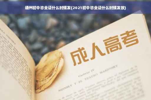 通州初中毕业证什么时候发(2021初中毕业证什么时候发放)