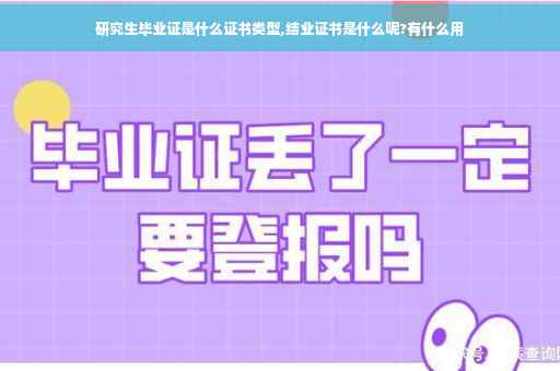 研究生毕业证是什么证书类型,结业证书是什么呢?有什么用