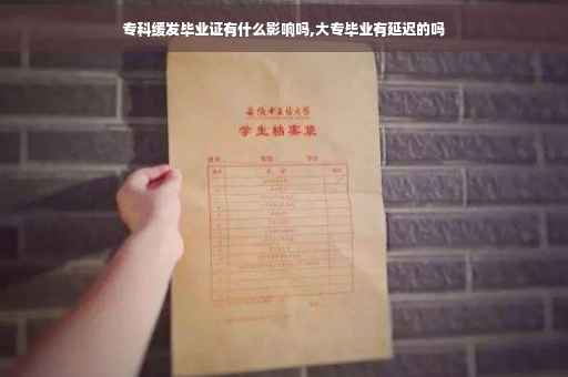 专科缓发毕业证有什么影响吗,大专毕业有延迟的吗