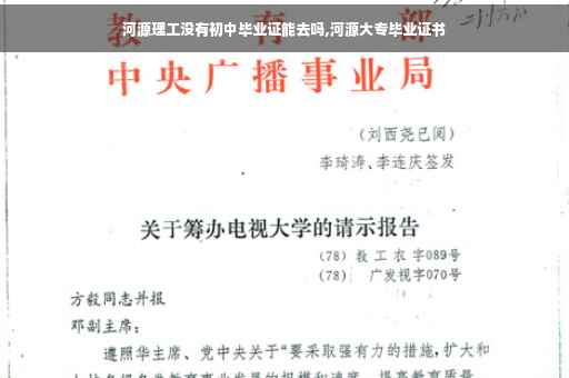 河源理工没有初中毕业证能去吗,河源大专毕业证书 河源理工没有初中毕业证能去吗,河源大专毕业证书