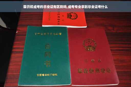 国开和成考的毕业证有区别吗,成考专业拿到毕业证考什么