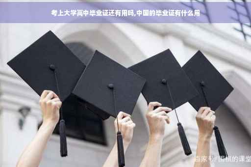 考上大学高中毕业证还有用吗,中国的毕业证有什么用