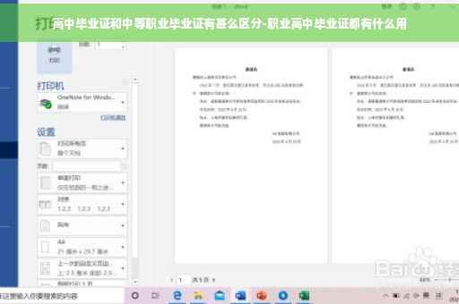 高中毕业证和中等职业毕业证有甚么区分-职业高中毕业证都有什么用