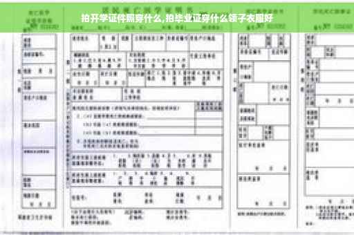 拍开学证件照穿什么,拍毕业证穿什么领子衣服好