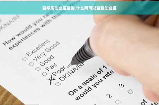 查学历毕业证查询,什么网可以查到毕业证