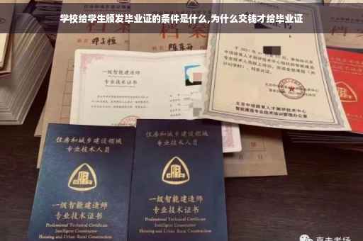 学校给学生颁发毕业证的条件是什么,为什么交钱才给毕业证