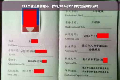 211毕业证书的章不一样吗,985和211的毕业证书怎么样