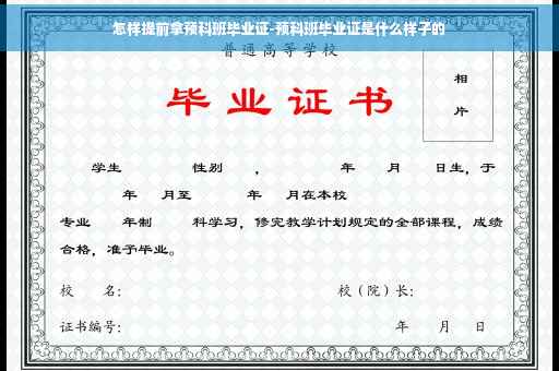 怎样提前拿预科班毕业证-预科班毕业证是什么样子的