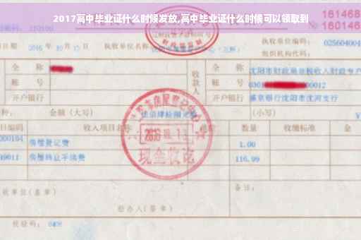 2017高中毕业证什么时候发放,高中毕业证什么时候可以领取到