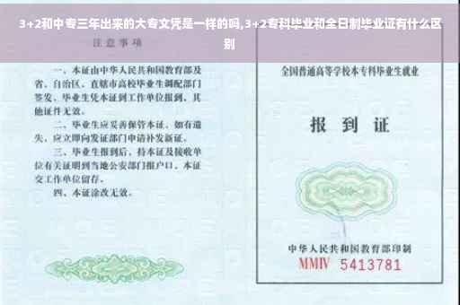 3+2和中专三年出来的大专文凭是一样的吗,3+2专科毕业和全日制毕业证有什么区别