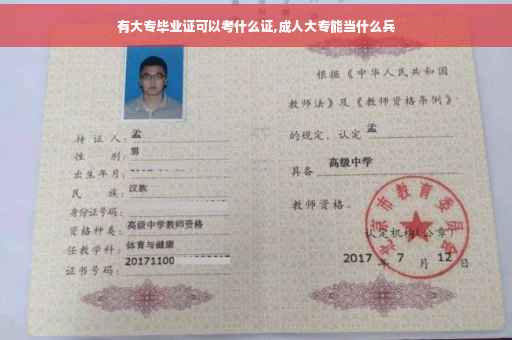 有大专毕业证可以考什么证,成人大专能当什么兵