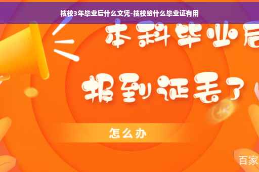 技校3年毕业后什么文凭-技校给什么毕业证有用