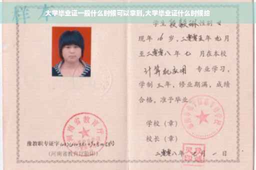 大学毕业证一般什么时候可以拿到,大学毕业证什么时候给