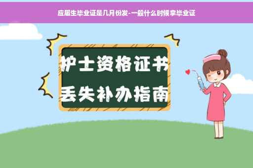应届生毕业证是几月份发-一般什么时候拿毕业证