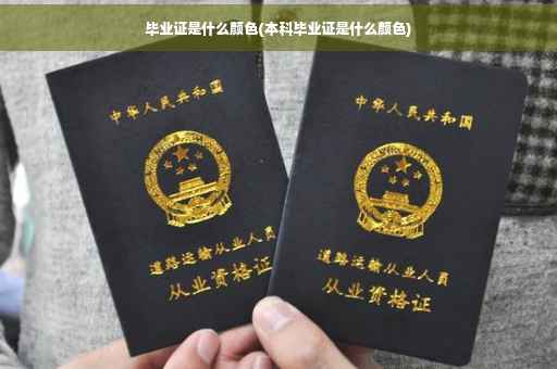 毕业证是什么颜色(本科毕业证是什么颜色)