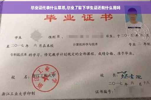 毕业证代表什么意思,毕业了留下学生证还有什么用吗