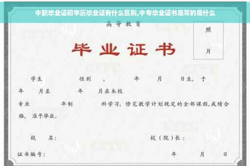 中职毕业证和学历毕业证有什么区别,中专毕业证书是写的是什么