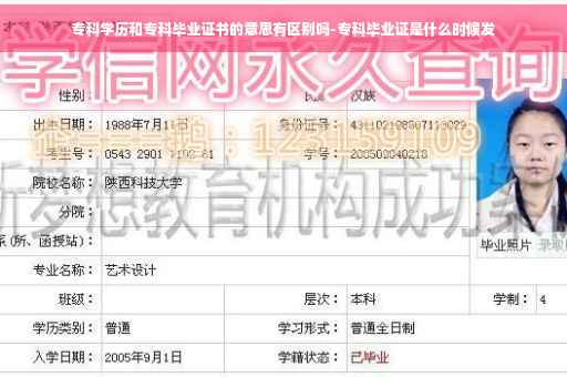专科学历和专科毕业证书的意思有区别吗-专科毕业证是什么时候发