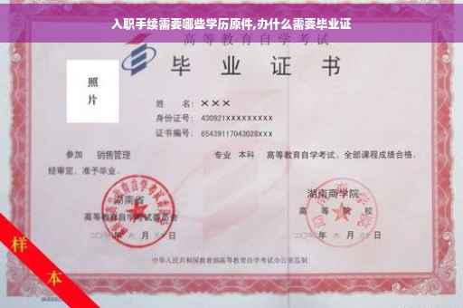 入职手续需要哪些学历原件,办什么需要毕业证