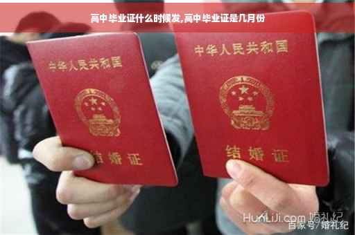 高中毕业证什么时候发,高中毕业证是几月份