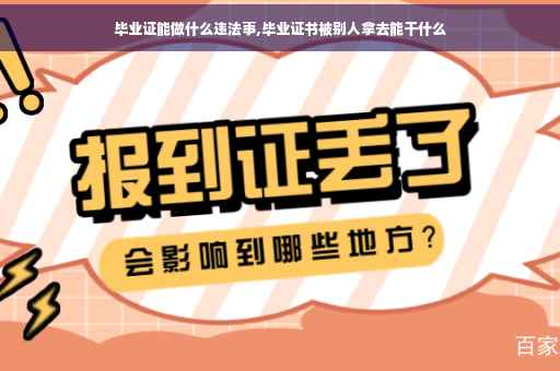 毕业证能做什么违法事,毕业证书被别人拿去能干什么