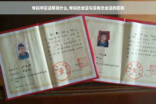 专科学历证明是什么,专科毕业证与没有毕业证的区别