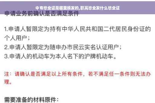 中专毕业证是哪里颁发的,职高毕业发什么毕业证