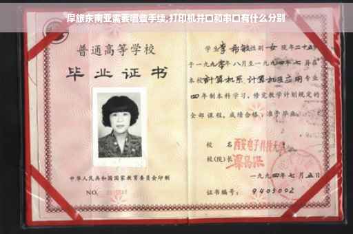 摩旅东南亚需要哪些手续,打印机并口和串口有什么分别