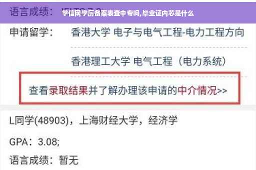 学信网学历备案表查中专吗,毕业证内芯是什么