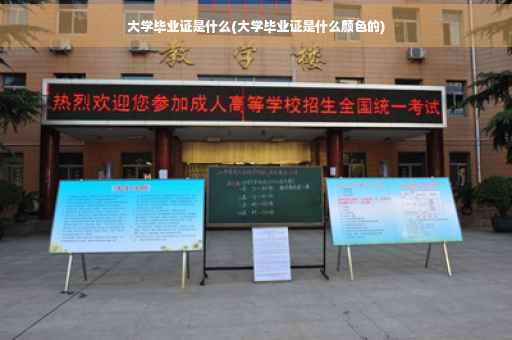 大学毕业证是什么(大学毕业证是什么颜色的)