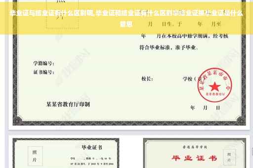 毕业证与结业证有什么区别呢,毕业证和结业证有什么区别拿结业证换毕业证是什么意思