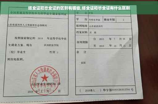 结业证和毕业证的区别有哪些,结业证和毕业证有什么区别