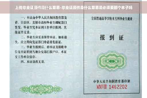 上传毕业证原件是什么意思-毕业证原件是什么意思是必须要那个本子吗