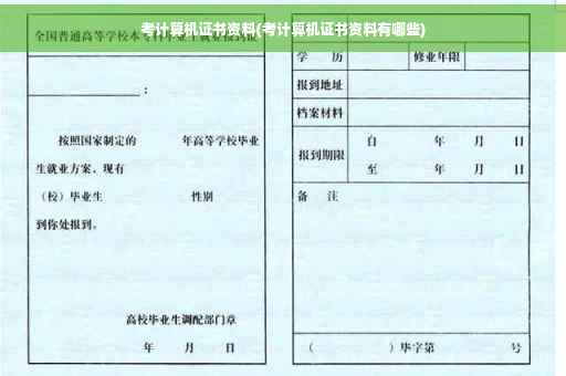 考计算机证书资料(考计算机证书资料有哪些)