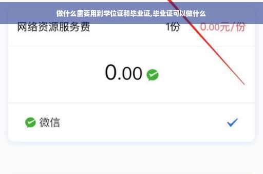 做什么需要用到学位证和毕业证,毕业证可以做什么